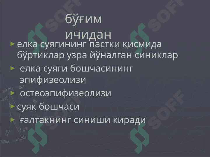 Тирсак бугими сохасидаги суякларни синиши (елка суягини дистал ва билак тирсак суякларини проксимал кисми) 3