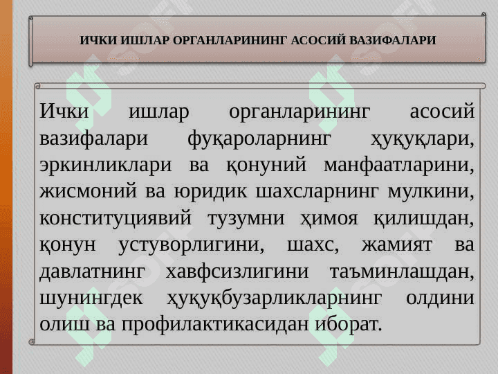ИЧКИ ИШЛАР, МИЛЛИЙ ГВАРДИЯ ВА ДАВЛАТ ХАВФСИЗЛИГИ ОРГАНЛАРИ. 4