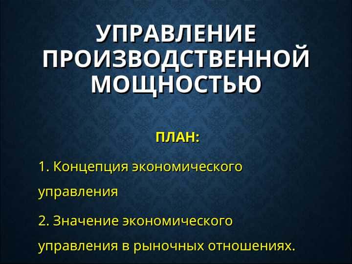УПРАВЛЕНИЕ ПРОИЗВОДСТВЕННОЙ МОЩНОСТЬЮ 1