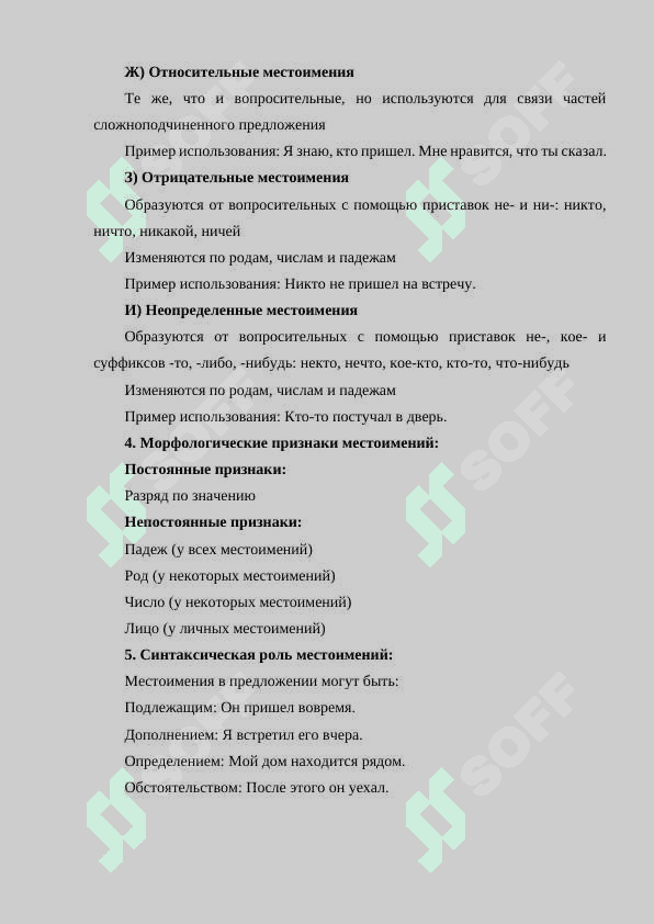 Местоимение 4