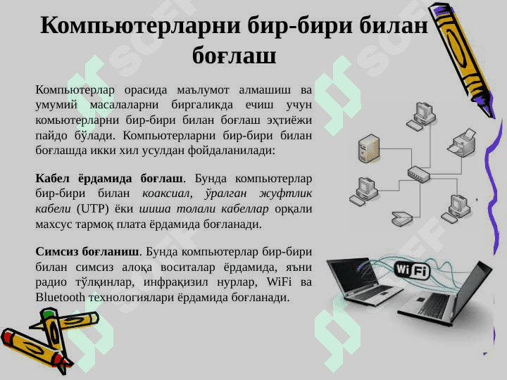 Компьютер тармоқлари ва уларнинг аҳамияти 3