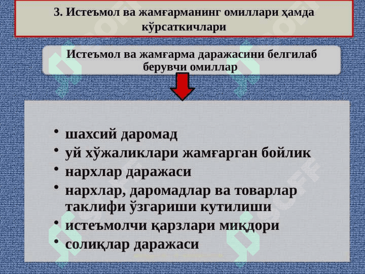 Истеъмол, жамғарма ва инвестициялар 5
