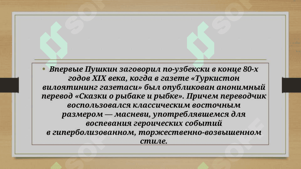 Подготовка к творческому вечеру «А.С.Пушкин в Узбекистане»Подготовка к творческому вечеру «А.С.Пушкин в Узбекистане» 4