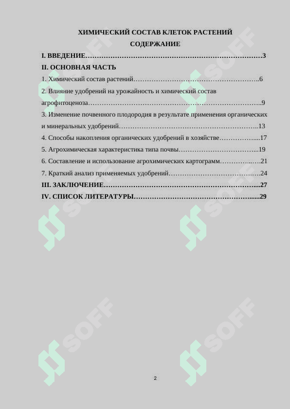 ХИМИЧЕСКИЙ СОСТАВ КЛЕТОК РАСТЕНИЙ 2