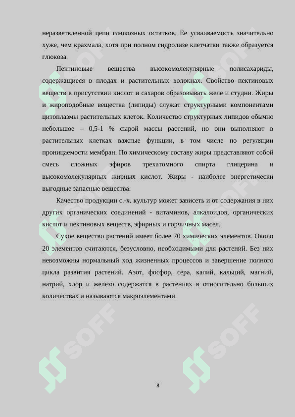 ХИМИЧЕСКИЙ СОСТАВ КЛЕТОК РАСТЕНИЙ 8