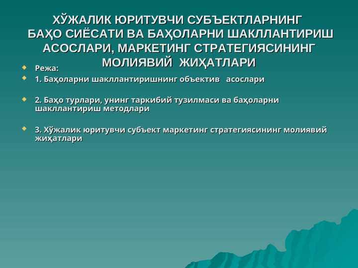 ХЎЖАЛИК ЮРИТУВЧИ СУБЪЕКТЛАРНИНГ   БАҲО СИЁСАТИ ВА БАҲОЛАРНИ ШАКЛЛАНТИРИШ АСОСЛАРИ, МАРКЕТИНГ СТРАТЕГИЯСИНИНГ МОЛИЯВИЙ  ЖИҲАТЛАРИ