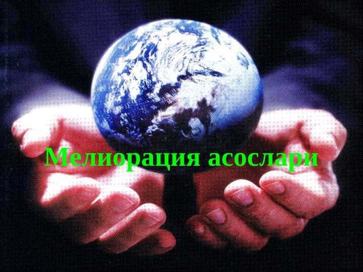 Мелиорация асослари