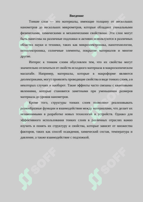 Структура и свойства тонких слоев 3