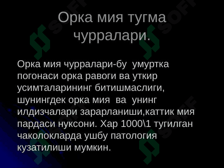 Orqa miya churralari . ОРКА МИЯ ТУГМА ЧУРРАЛАРИ 3