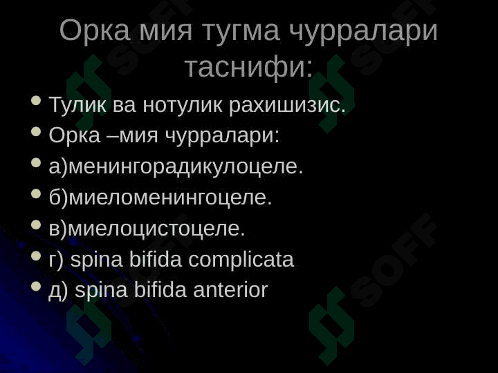 Orqa miya churralari . ОРКА МИЯ ТУГМА ЧУРРАЛАРИ 4