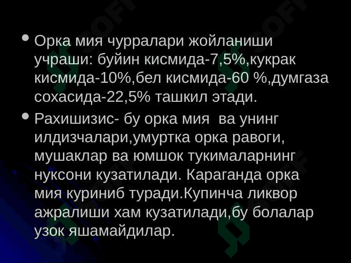 Orqa miya churralari . ОРКА МИЯ ТУГМА ЧУРРАЛАРИ 5