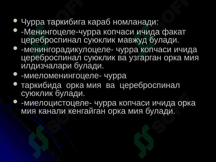 Orqa miya churralari . ОРКА МИЯ ТУГМА ЧУРРАЛАРИ 6