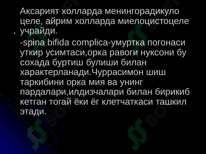 Orqa miya churralari . ОРКА МИЯ ТУГМА ЧУРРАЛАРИ 7