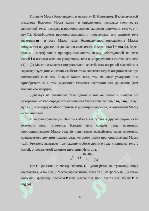 Динамические величины: Сила, Масса, Импульс 6