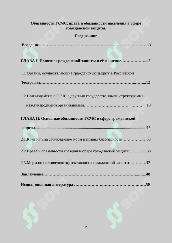 Обязанности ГСЧС, права и обязанности населения в сфере гражданской защиты. 2