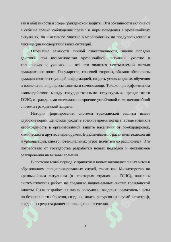 Обязанности ГСЧС, права и обязанности населения в сфере гражданской защиты. 4