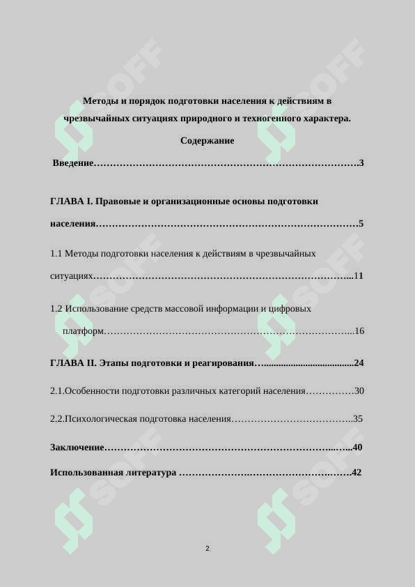 Методы и порядок подготовки населения к действиям в чрезвычайных ситуациях природного и техногенного характера. 2