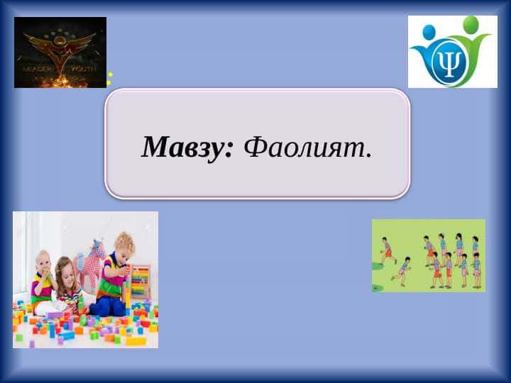 FAOLIYAT. FAOLIYATNING PSIXOLOGIK TAVSIFI. NAZARIYASI.