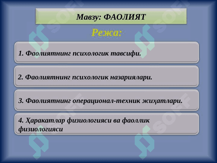 FAOLIYAT. FAOLIYATNING PSIXOLOGIK TAVSIFI. NAZARIYASI. 2