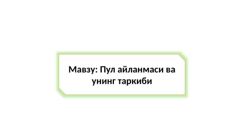 Мавзу: Пул айланмаси ва унинг таркиби 1
