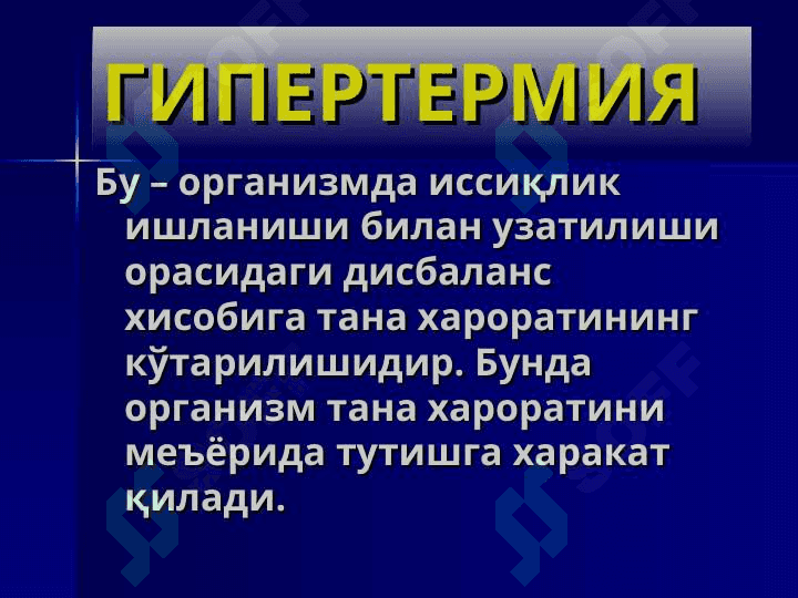 ИСИТМА синдроми 4