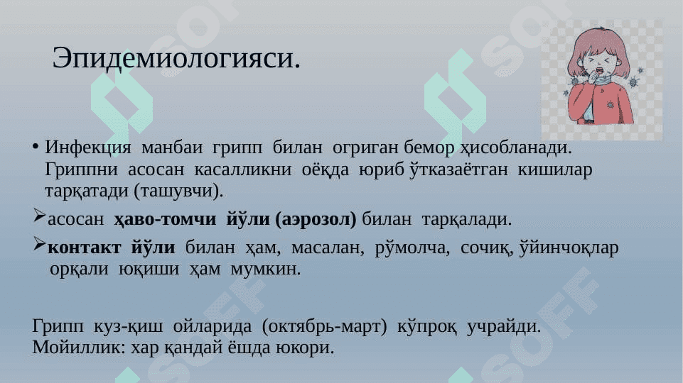 ГРИПП 6
