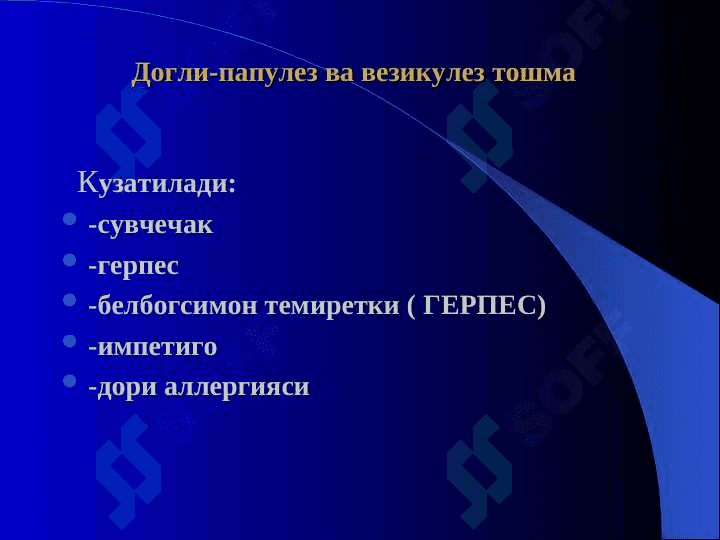 Экзантемалар билан кечадиган юкумли касалликларнинг эрта ва киёсий ташхисоти 8