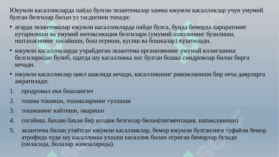 ЭКЗАНТЕМАЛАР БИЛАН КЕЧУВЧИ  ЮКУМЛИ  КАСАЛЛИКЛАРХАКИДА УМУМИЙ ТУШУНЧА 3