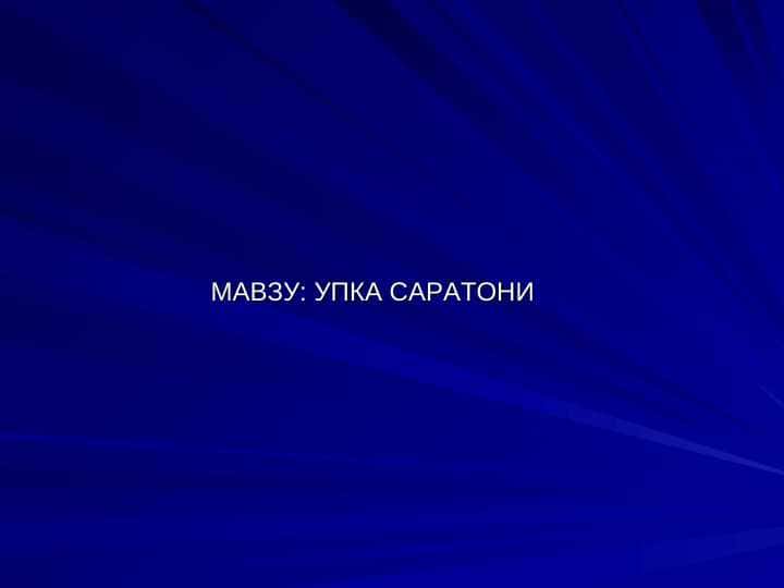 УПКА САРАТОНИ