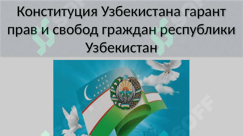 Конституция Узбекистана гарант прав и свобод граждан республики Узбекистан 2