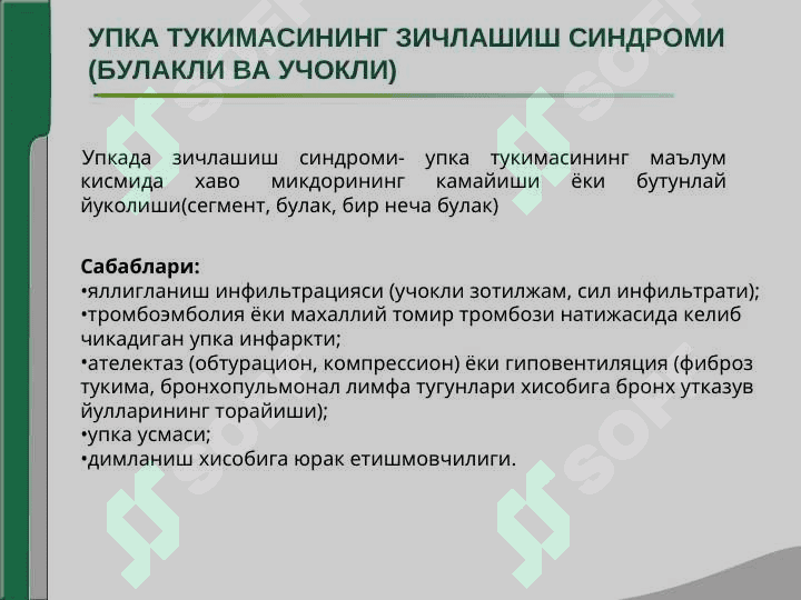 NAFAS OLISH ORGANI KASALLIKLARINING ASOSIY KLINIK SINDROMLARI. O`PKA TO`QIMASINING ZICHLASHISH SINDROMI. PLEVRA BO`SHLIG`IGA HAVO VA SUYUQLIK TO`PLANISH SINDROMI, O`PKADA BO`SHLIQ HOSIL BO`LISH SINDROMI. 2