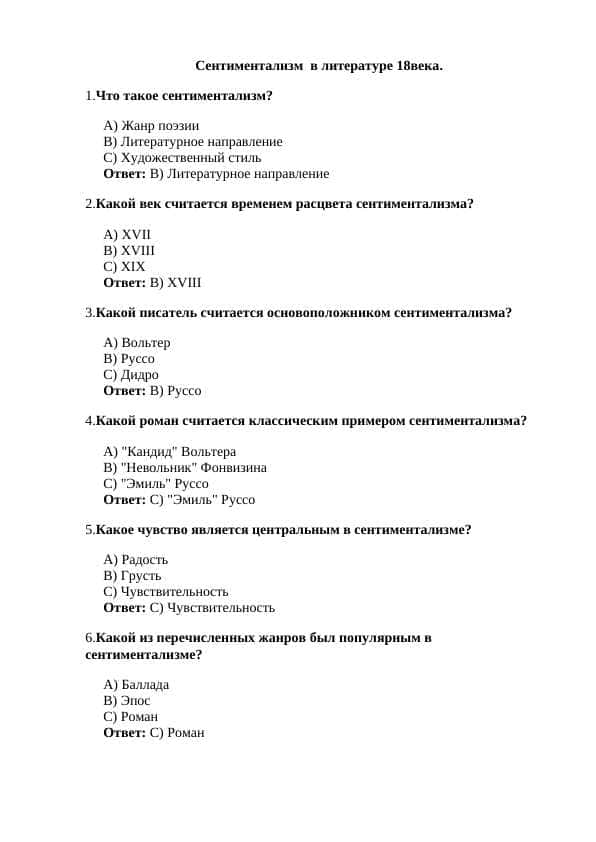 Сентиментализм  в литературе XVIII века.