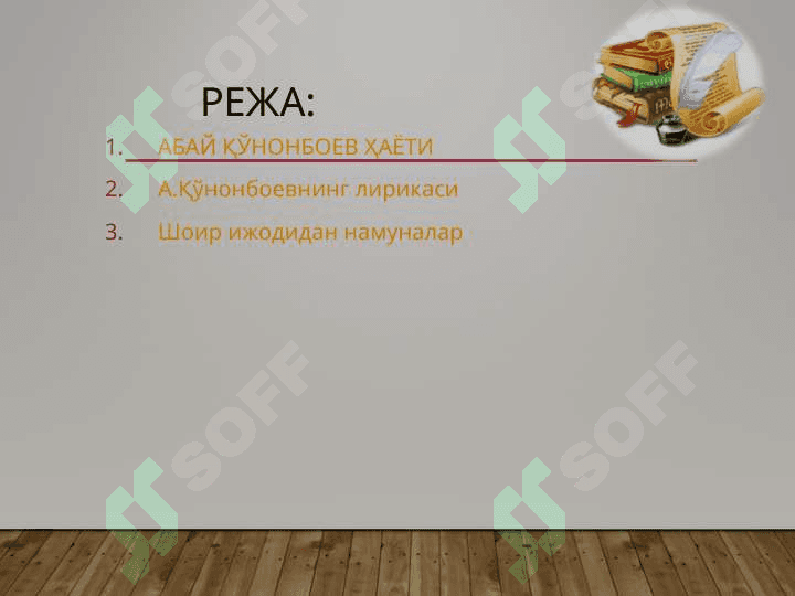 АБАЙ ҚЎНОНБОЕВ 2