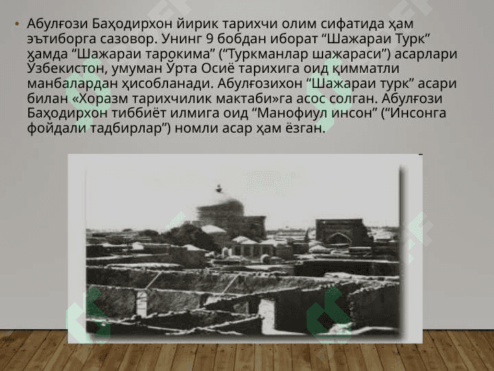 Абулғози Баходирхоннинг “Шажарайи турк” асари 4