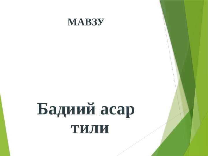 Бадиий асар тили
