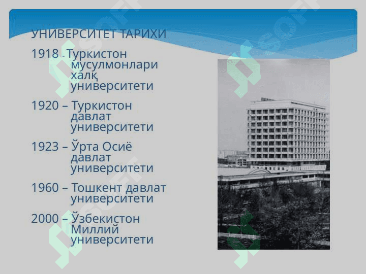 Мирзо Улуғбек номидаги Ўзбекистон Миллий университети 2