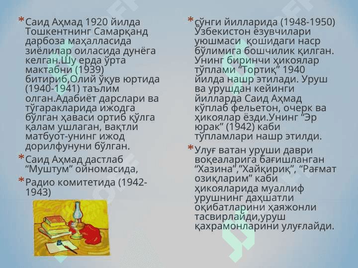 Саид Аҳмаднинг 8