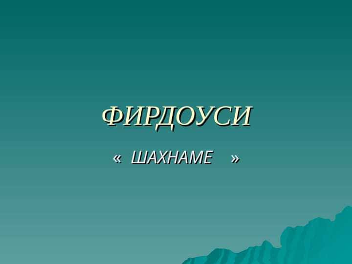 ФИРДОУСИ 1