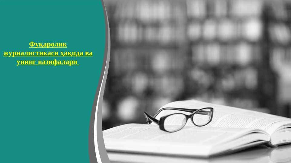 Фуқаролик журналистикаси ҳақида ва унинг вазифалари
