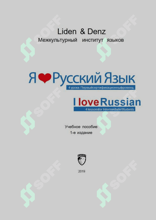 Я люблю русский язык  B1.1 daraja kitobi 2