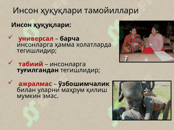 Инсон ҳуқуқларини  ҳимоя қилиш бўйича халқаро ва миллий механизмлар 8