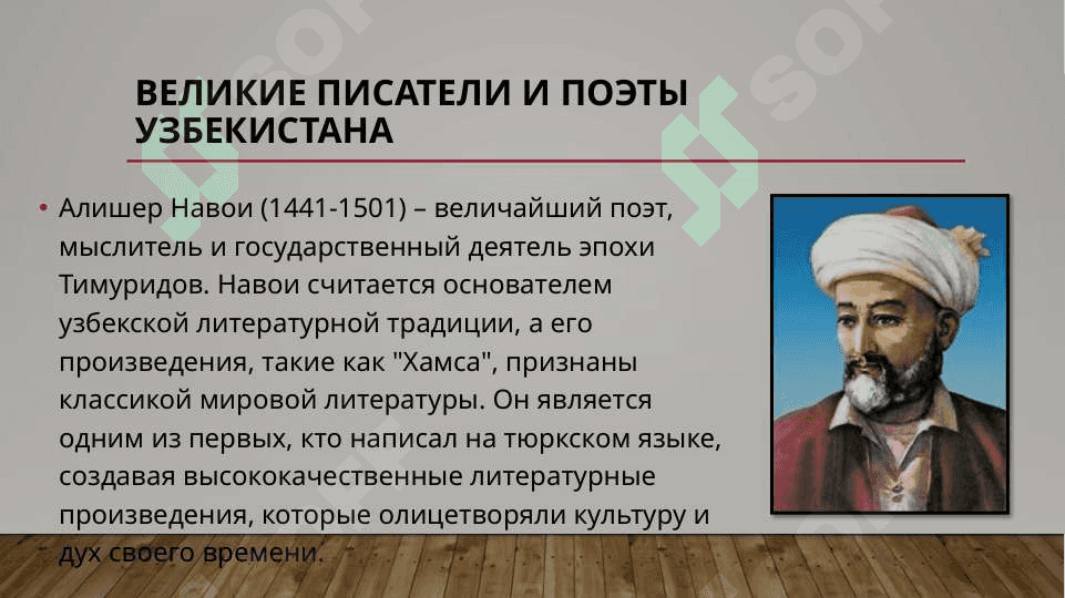 Великие поэты и писатели Узбекистана и России 2