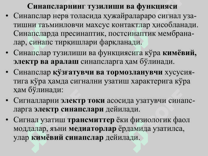 Синапс ва синаптик жараёнлар 8