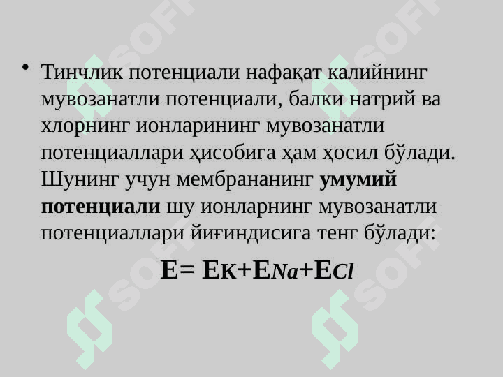 Биоэлектрогенез 8