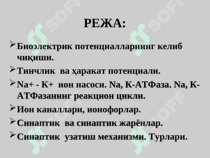Membranaviy potensiallar.Tinchlik potensiali.Kollodiy membrana orqali vujudga keladigan potensiallar farqi. 2