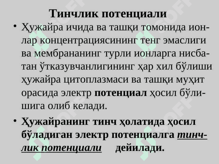Membranaviy potensiallar.Tinchlik potensiali.Kollodiy membrana orqali vujudga keladigan potensiallar farqi. 5