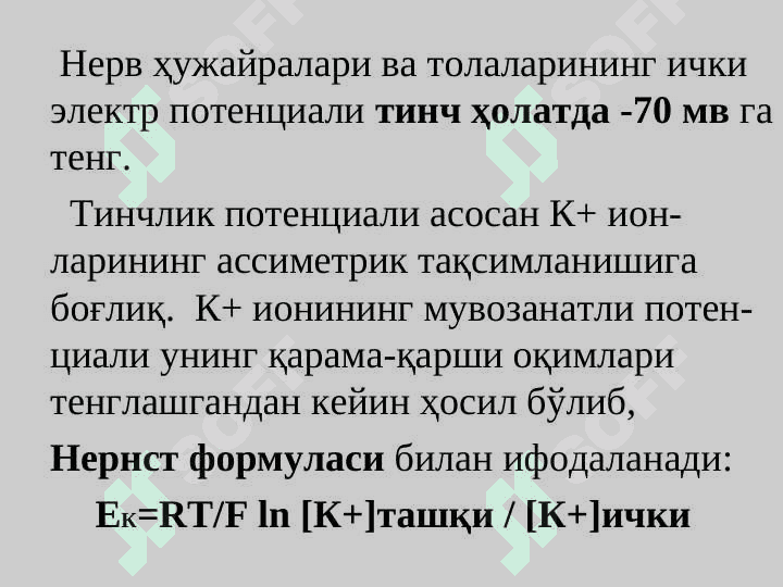 Membranaviy potensiallar.Tinchlik potensiali.Kollodiy membrana orqali vujudga keladigan potensiallar farqi. 7