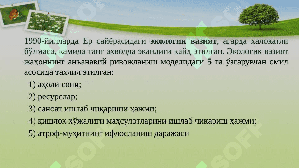 “ЯШИЛ ИҚТИСОДИЁТ” ФАНИНИНГ ПРЕДМЕТИ ВА МЕТОДИ 7