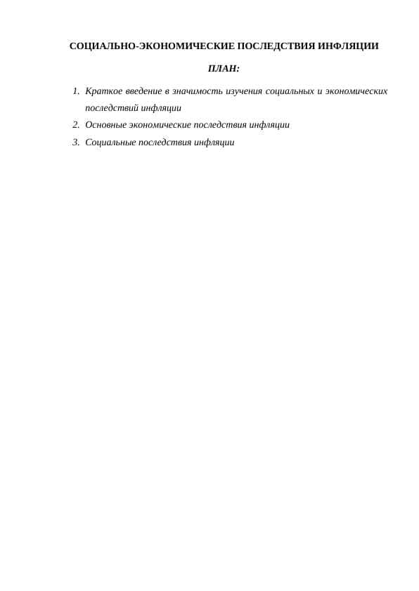 СОЦИАЛЬНО-ЭКОНОМИЧЕСКИЕ ПОСЛЕДСТВИЯ ИНФЛЯЦИИ