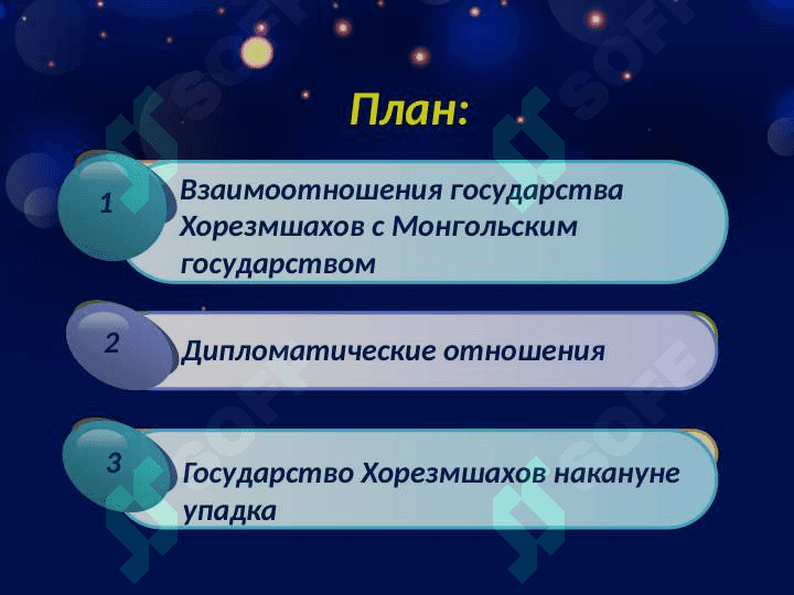 Взаимоотношения государства Хорезмшахов с Монгольским государством 2